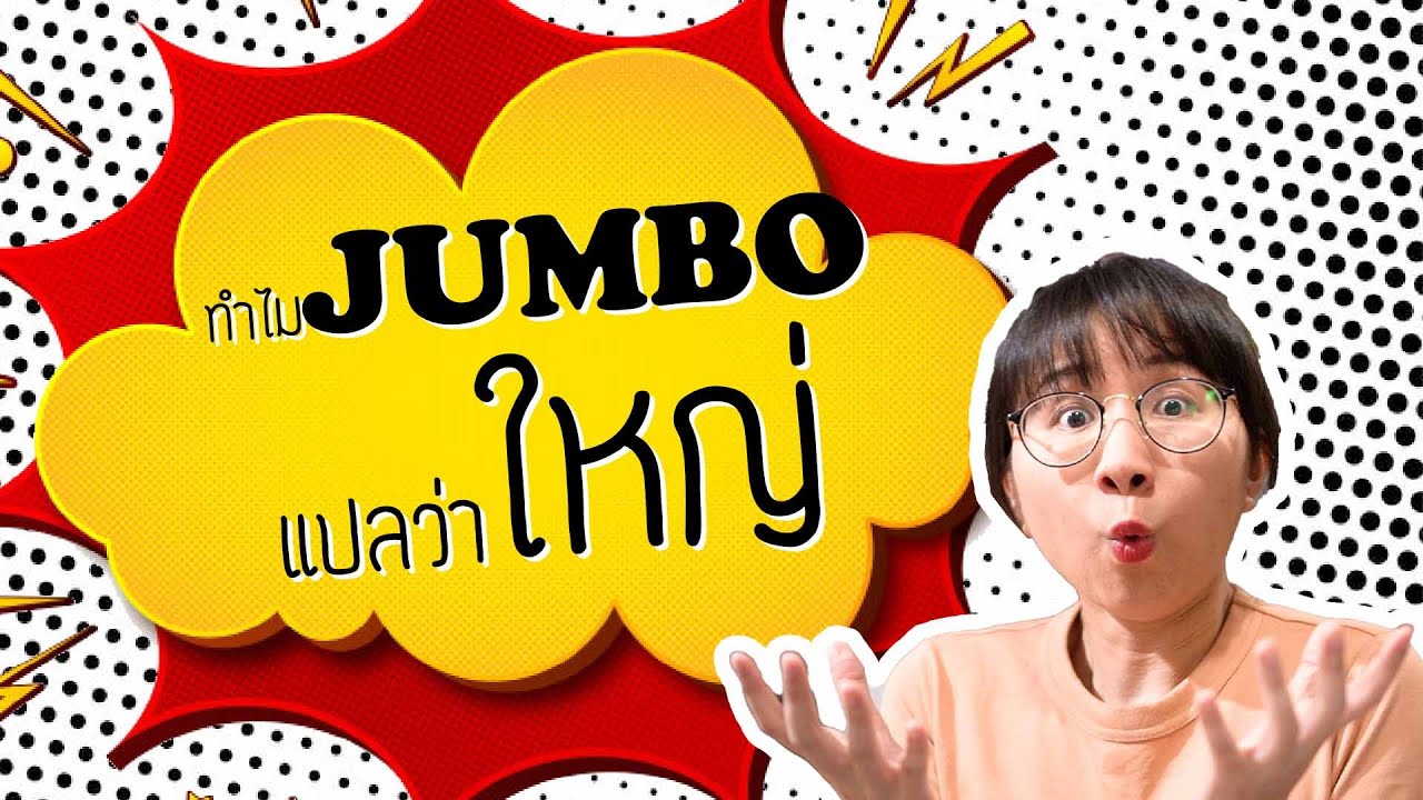 ทำไม Jumbo แปลว่าใหญ่ เกี่ยวกับใครในประวัติศาสตร์ | Point of View