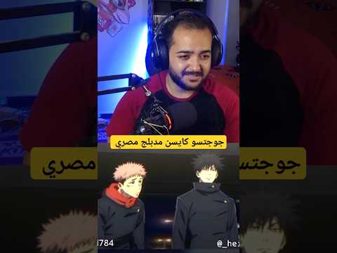 جوجتسو كايسن مدبلج مصري