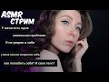 АСМР СТРИМ 😍 Общение и мурашки 😴 Близкий шепот для сна/ ASMR STREAM