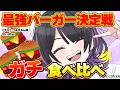 【爆食】マック・モス・ケンチキを比較🍔！ポテト🍟も一緒に私史上No.1を決めます！【#墨汐さやな】#shorts