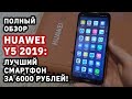 Обзор Huawei Y5 2019 – лучший смартфон за 6000 рублей?