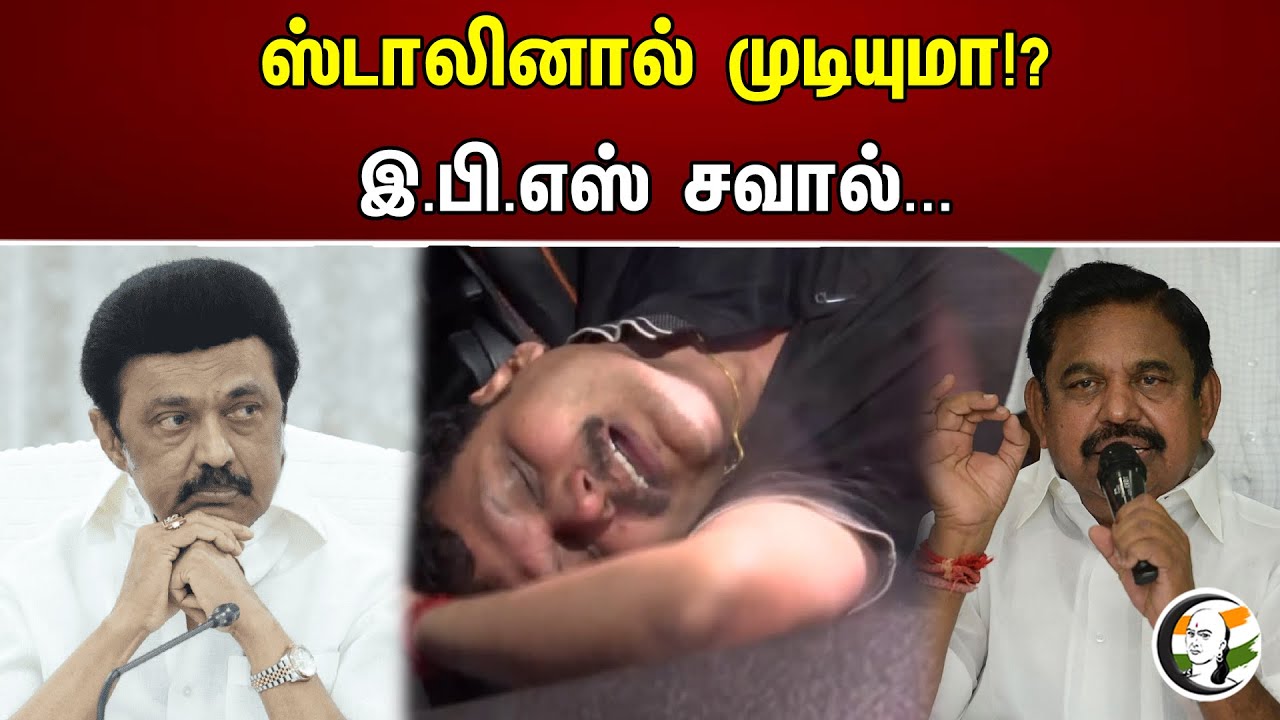ஸ்டாலினால் முடியுமா | EPS சவால் | DMK | ADMK | MK Stalin | EPS | Senthil Balaji | Chanakyaa News