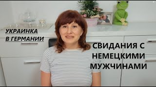 картинка: Украинка в Германии. Свидания с немецкими мужчинами (#часть 1). Женщины 50+. Германия.