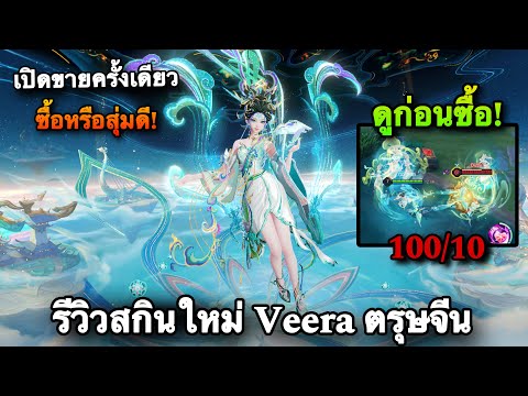 ROV : ด่วน! สุ่มสกิน Veera Auto Archon วีร่าตรุษจีน เอฟเฟคสวยเกิ้น ซื้อ/สุ่มดี (รีวิวสกินใหม่ล่าสุด) ROV : ด่วน! สุ่มสกิน Veera Auto Archon วีร่าตรุษจีน เอฟเฟคสวยเกิ้น ซื้อ/สุ่มดี (รีวิวสกินใหม่ล่าสุด)