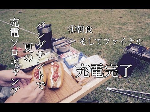 【ソロキャンプ】パンダテントと夏の充電キャンプ（朝食そしてファイナル編）tent-Mark DESIGNS PANDA