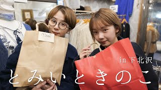 下北沢に行ってkinokoさんを全身コーディネートしてみました【初コラボ】