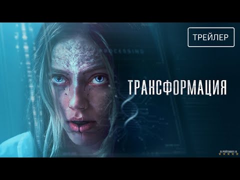 Трансформация | Русский