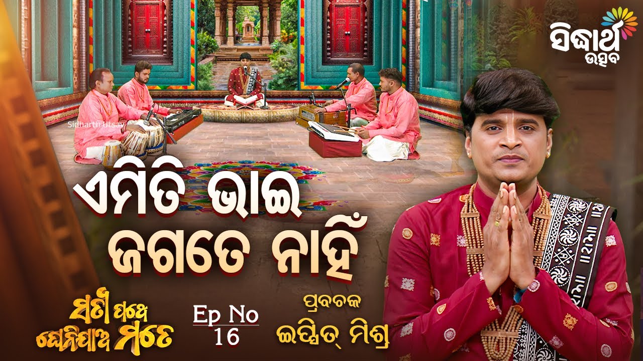 🌿 ଏମିତି ଭାଇ ଜଗତେ ନାହିଁ | Satyapathe Ghenijao Mate EP-16 | Ipsit Mishra | Sidharth Utsav
