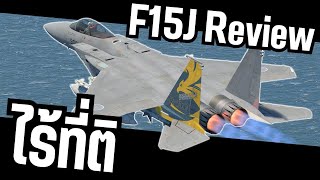 F15 ที่ดีที่สุดในเกม รีวิว F15J | Warthunder