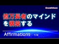 【アファメーション】億万長者のマインドを構築せよ!富と繁栄を得るために億万長者のマインドセットをする！　[字幕版][1hr.]【潜在意識を肯定的に書き換える】