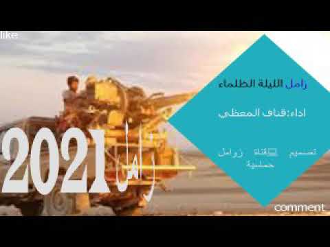 زامل الليلة الظلماء