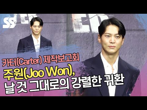 주원(Joo Won), 날 것 그대로의 &amp;#39;강렬한 귀환&amp;#39; (&amp;#39;카터(Carter)&amp;#39; 제작보고회)
