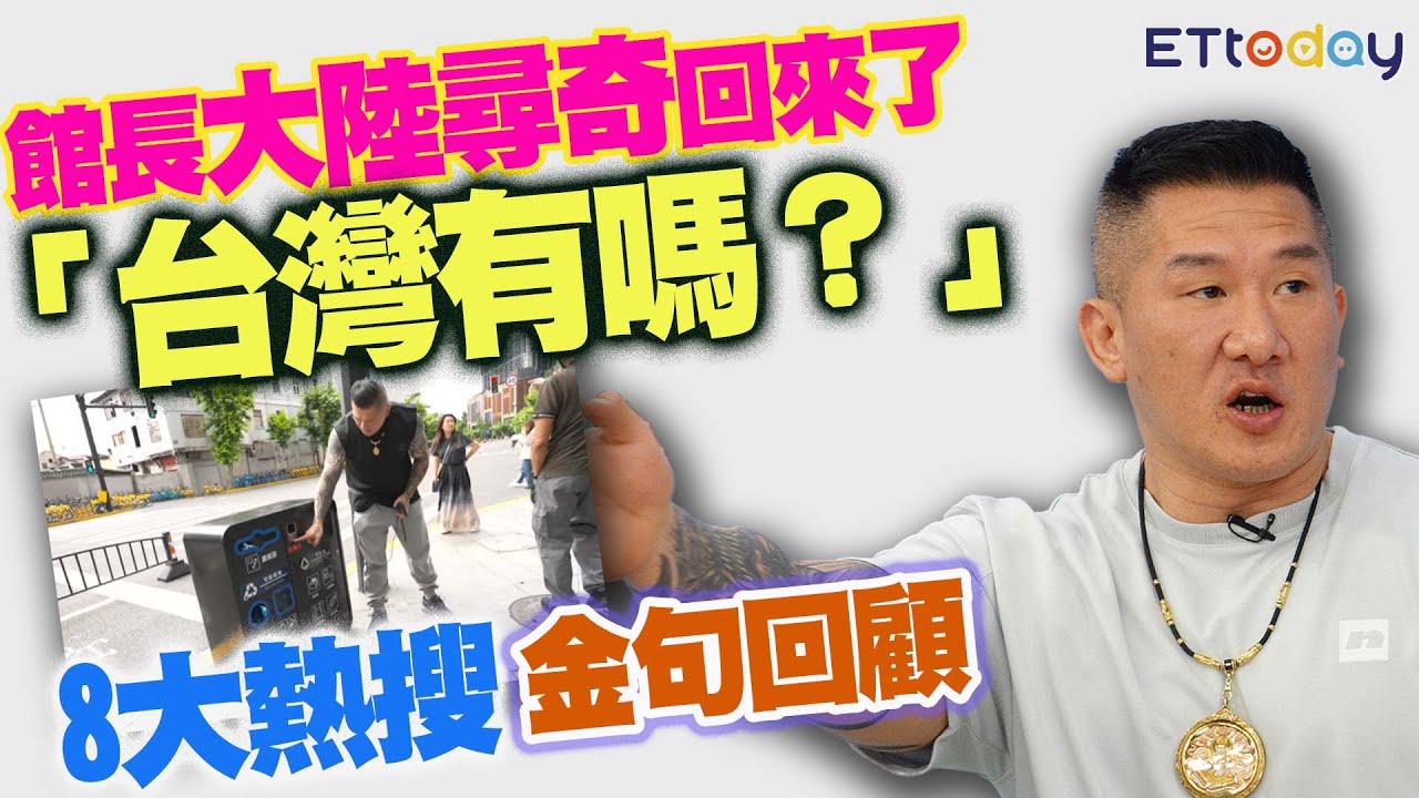 館長「大陸尋奇」回來了　「台灣有嗎？」8大熱搜金句回顧