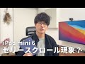 iPad mini 6でゼリースクロール現象が起こる?実際に検証してみたら色々分かった