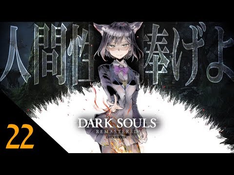 22: 人間性と腹筋を捧げよ(^o^) 【 ダークソウル #しずりん生放送 】