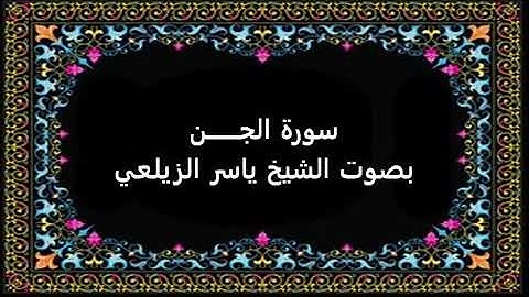 سورة الجن بصوت ياسر الزيلعي