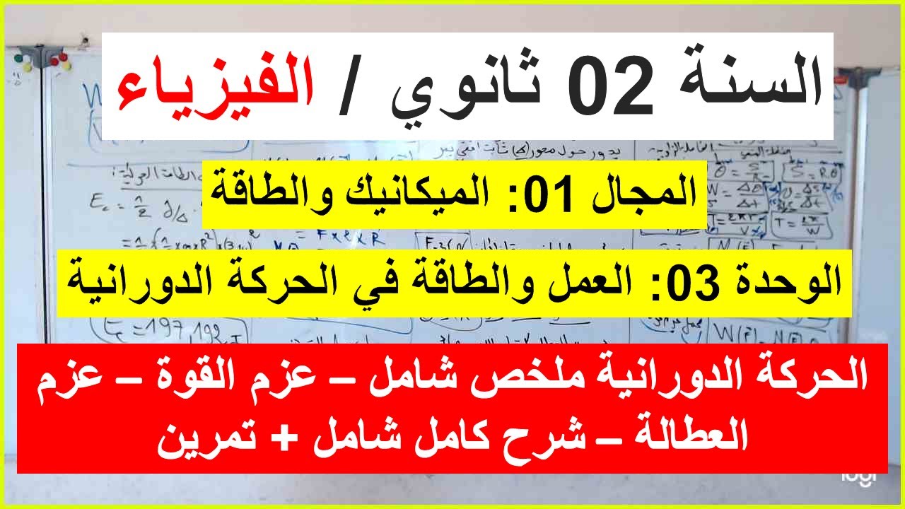 السنة 02 ثانوي الفيزياء  العمل والطاقة في الحركة الدورانية  ملخص شامل عزم قوة عزم عطالة +تمرين رائع