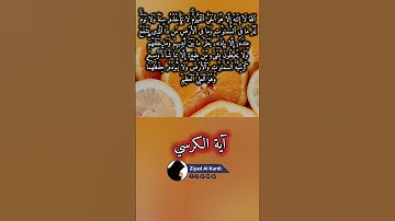 آية الكرسي # آية_الكرسي #القارئ