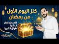 كنز اليوم الأول من رمضان افعله وانتظر المعجزة طوال الشهر كنز اليوم الأول من رمضان افعله وانتظر المعجزة طوال الشهر