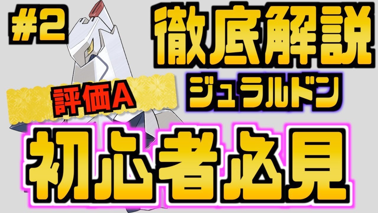 ジュラルドン 弱点