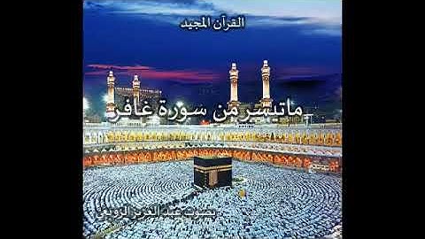 ما تيسر من سورة غافر بصوت عبد العزيز الزوبعي avril 25 2022