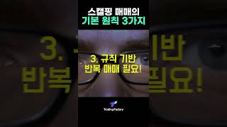 스캘핑 매매를 처음 시작하는 당신에게