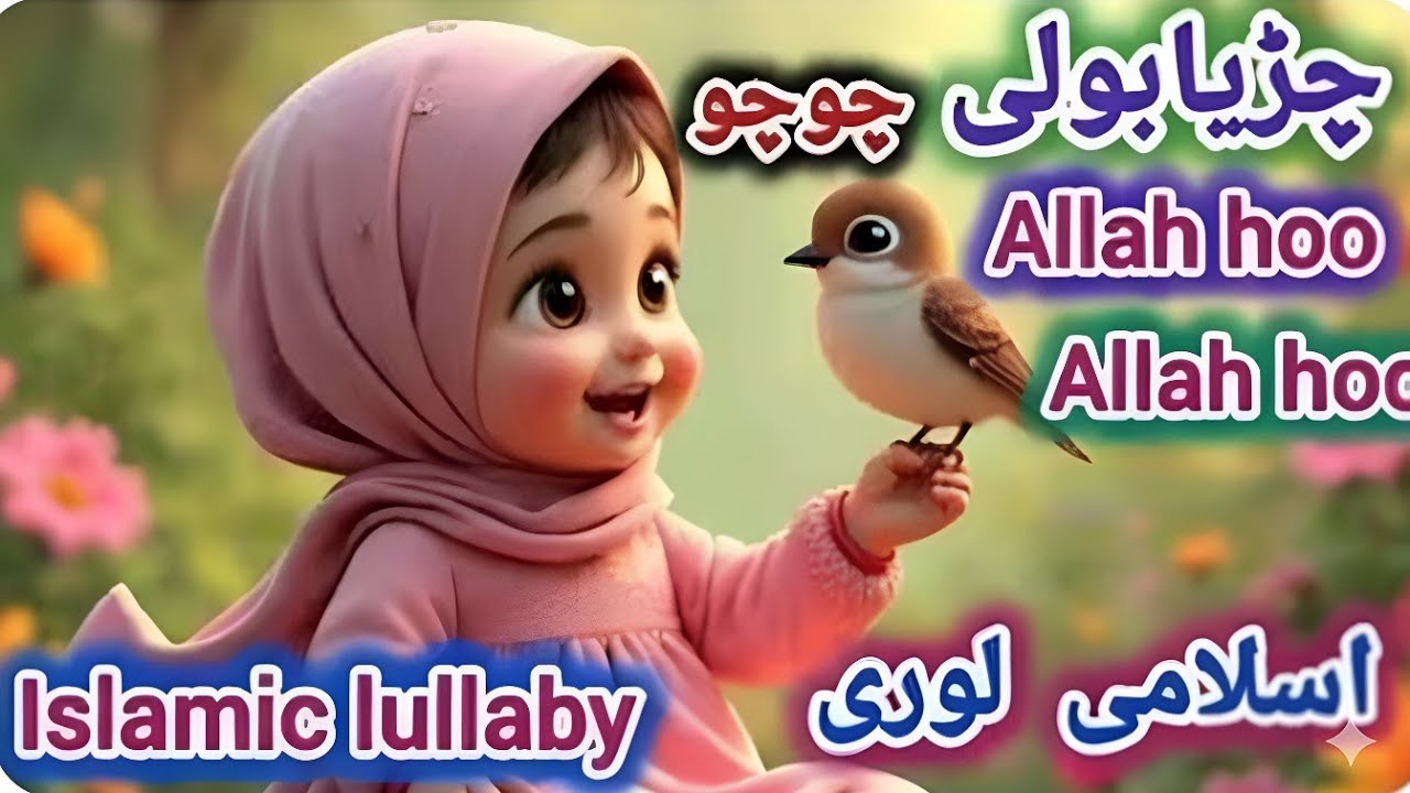 Chirya Boli Choo Choo | Allah hoo Allah hoo | Soothing Islamic Lullaby | peaceful Sleep