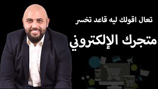 خسرت في متجرك الالكتروني ؟؟!!!