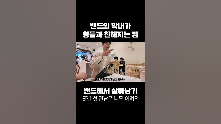 밴드의 막내가 형들과 친해지는법