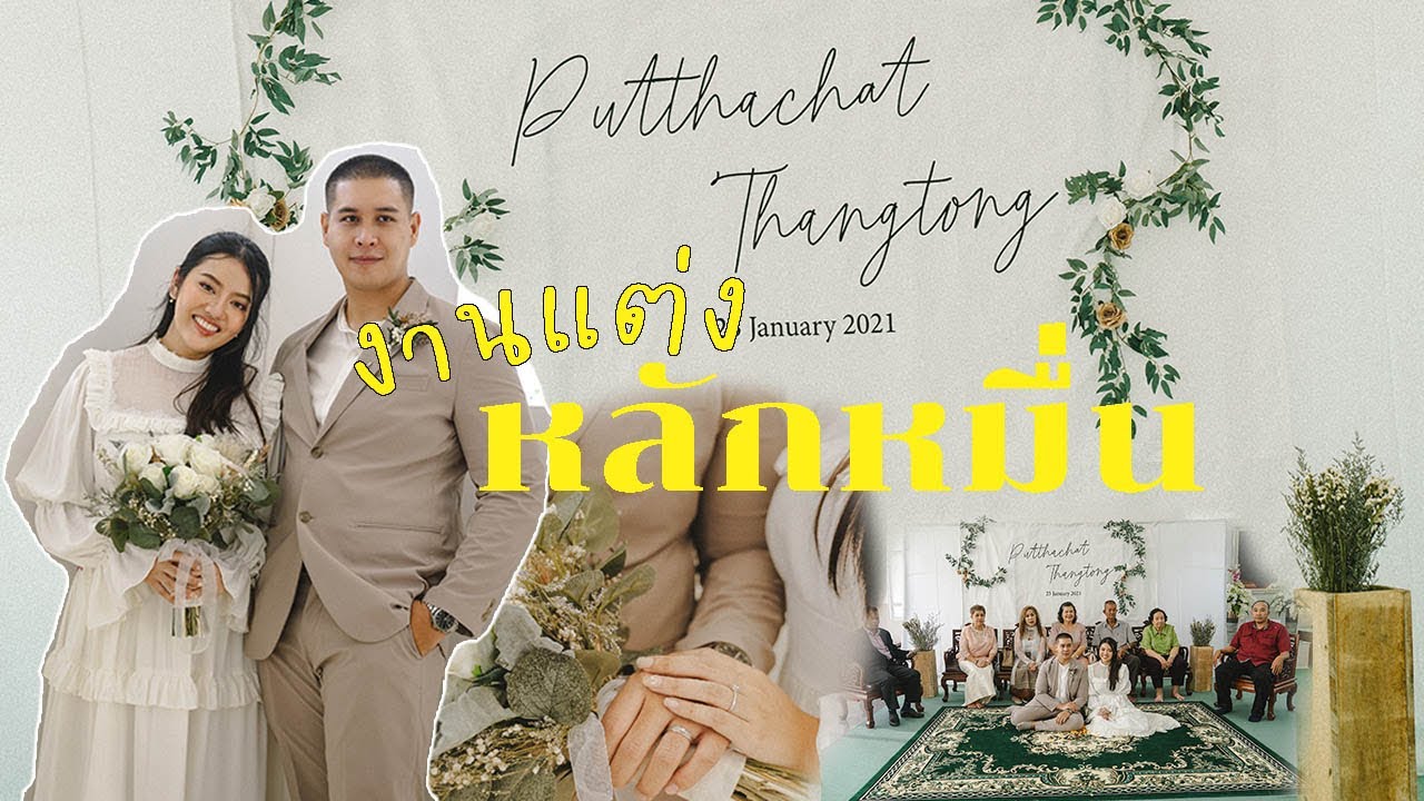 จัด งาน แต่ง แบบ บ้าน ๆ New Update รีวิวงานแต่งงบประหยัด ราคาหลักหมื่น ไม่มีสินสอด | Smileye