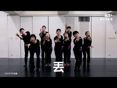 舞蹈空間舞團洗手舞教學