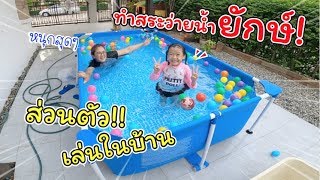 สร้างสระว่ายน้ำยักษ์!! ส่วนตัว! ให้เฌอแตมไว้ที่บ้าน!!! | แม่ปูเป้ เฌอแตม Tam Story