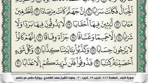 سورة النبأ مكتوبة - سعد الغامدي | Surat An-Naba - Saad Al Ghamdi