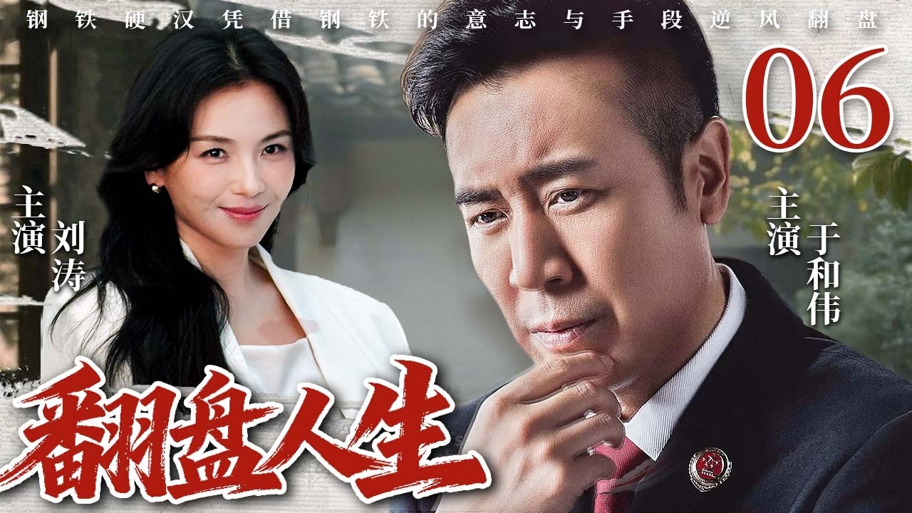 【2026最新电视剧】翻盘人生 06❤️ | 退伍军人、单亲父亲、真爱考验，#于和伟 不认命，用智慧与勇气守护家人