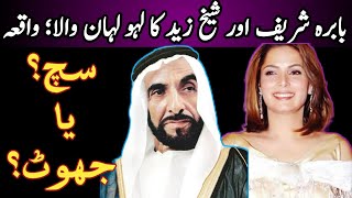 Babra Sharif Living Legend Secret Story Sheikh Zaid Shahid