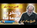 الشيخ بسام جرار تفسير وتنذر به قوما لدا تفسير سورة مريم الشيخ بسام جرار تفسير وتنذر به قوما لدا تفسير سورة مريم