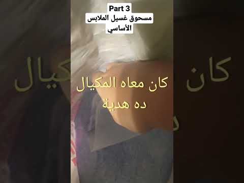 مسحوق غسيل الملابس الأساسي والمفضل