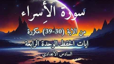 سورة الإسراء من الاية(30_39) مكررة مع المعاني المطلوبة للحفظ سادس. اعدادي ايات الحفظ للوحدة الرابعة