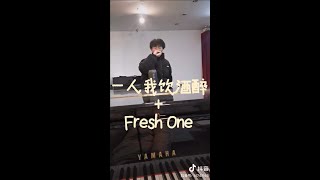 Pg one-fresh one 翻唱  歌词(一人我饮酒醉+fresh one）
