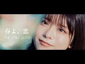 the shes gone「春よ、恋」ティーザー映像