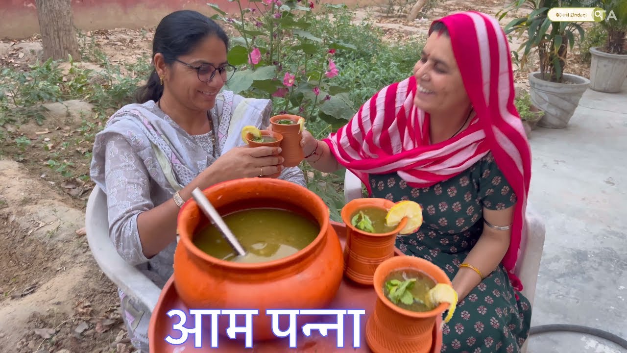 मेरी माताजी और बुआजी ने बनाया गर्मियों में लू से बचने व पेट को ठंठा रखने वाला आम पन्ना