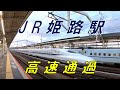 【JR姫路駅】新幹線　高速通過、さくら、ひかりレールスター　2023年1月4日撮影