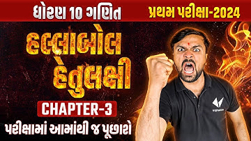 Std 10 Maths Most IMP પ્રથમ પરીક્ષા 2024 | Chapter  - 3 Most IMP હલ્લાબોલ હેતુલક્ષી | Sahil Sir
