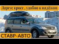 НОВЫЙ ЛАРГУС КРОСС В МОСКВУ|| Допы и тюнинг ||Скидка 60 тыс со Ставр Авто Тольятти !