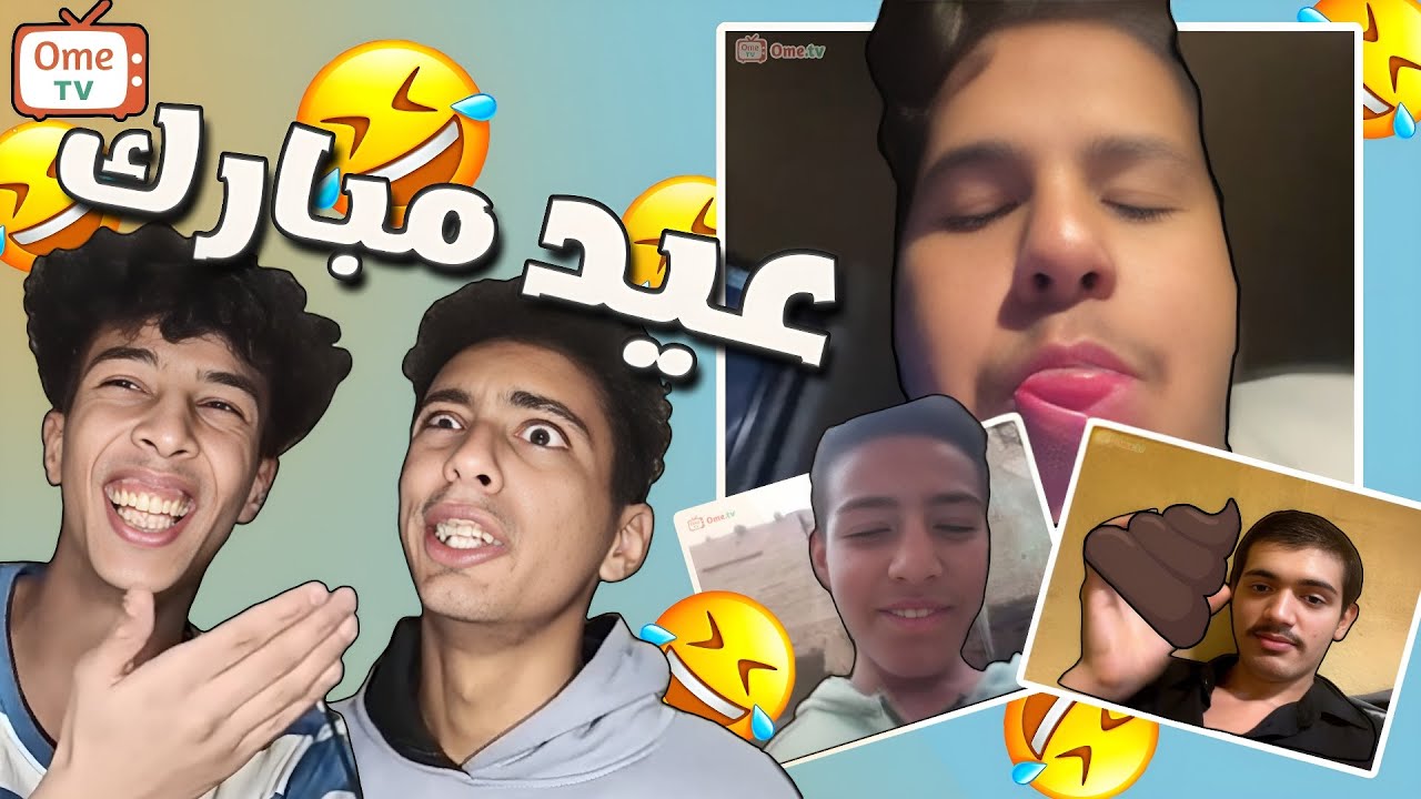 عيد مبارك مع العالم 😂 | Ome TV