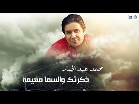 محمد عبدالجبار ذكرتك و السما مغيمه اجمل اغاني عراقية طرب 
