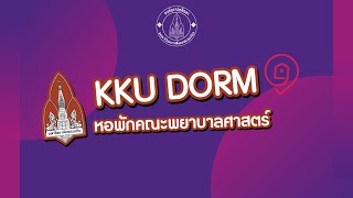 [KKU DORM | หอพักใน มข] หอพักคณะพยาบาลศาสตร์