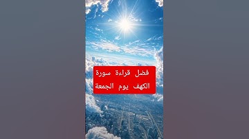فضل قراءة سورة الكهف يوم الجمعة الشيخ بدر المشاري
