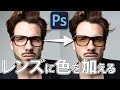 【Photoshop】メガネに色を加えてサングラス風にしてみた
