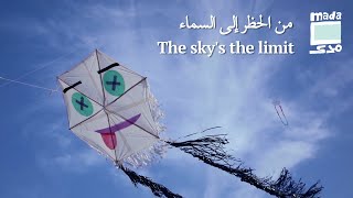 The sky’s the limit | من الحظر إلى السماء